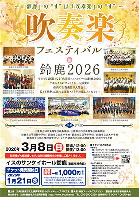 ~「鈴鹿」の“す”は「吹奏楽」の“す”~ 吹奏楽フェスティバル in 鈴鹿 2026