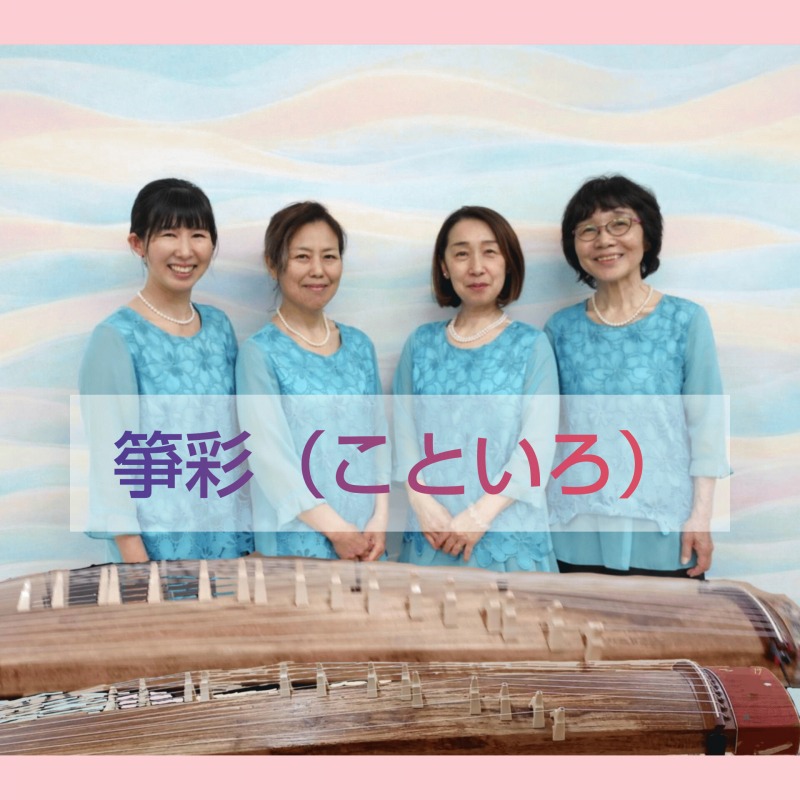 箏彩