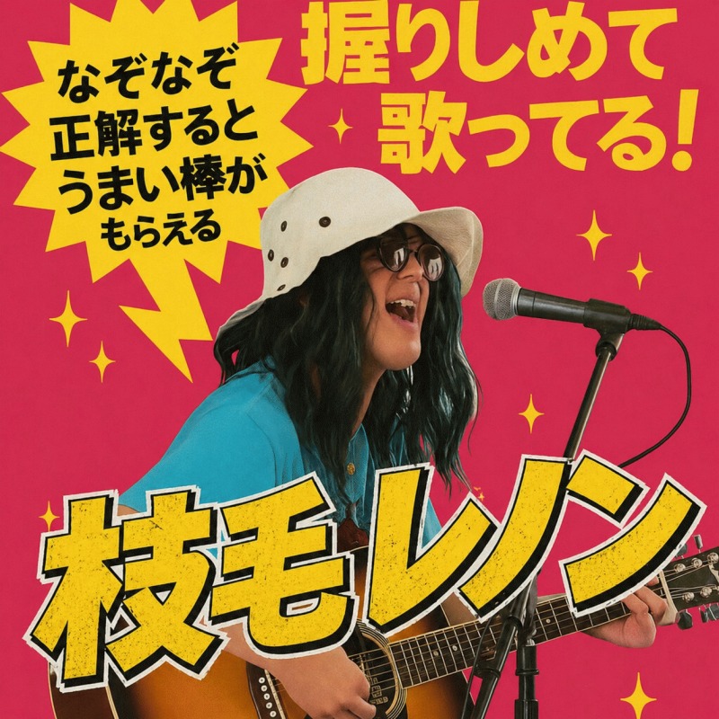 枝毛レノン