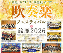 ~「鈴鹿」の“す”は「吹奏楽」の“す”~ 吹奏楽フェスティバル in 鈴鹿 2026